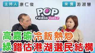 2025-02-10《POP搶先爆》康仁俊專訪 台北市議員 游淑慧