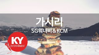 가시리 - SG워너비\u0026KCM (KY.81407) [KY 금영노래방] / KY Karaoke