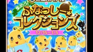 ［白猫プロジェクト］新協力バトル★４「集めろ！ふなっしー☆コレクションズ」