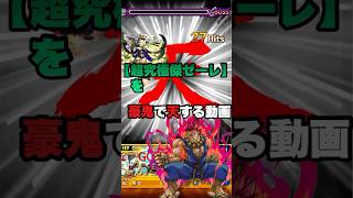 【超究極傑ゼーレ】を豪鬼で天する動画【モンスト】