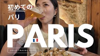 Solo Travel Vlog | 世界一周・初めてのパリ・王道観光地をめぐる