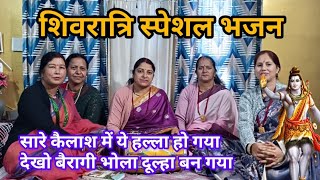 भोलेनाथ का एकदम नया भजन 💐😄सारे कैलाश में ये हल्ला हो गया 🚩❤️💐#भोलेनाथ #शिवरात्रि #shivratrispecial