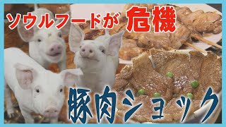 “豚肉ショック”に揺れる北海道　焼き鳥に豚丼　価格高騰で苦悩する飲食店　「家計の味方」どうなる？