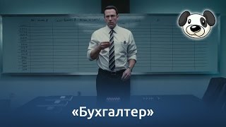 The Accountant