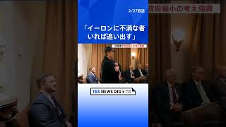 「イーロンに不満な者がいれば追い出す」第2次トランプ政権が初閣議｜TBS NEWS DIG #shorts