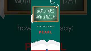 Dari Word of the Day: Pearl #dari #english #farsi #afghan