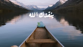 ينقذك الله دائمًا