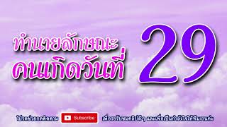 ทำนายลักษณะนิสัยของคนเกิดวันที่ 29 และอาชีพที่เหมาะกับคุณ