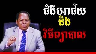 Kong Pharith - ជំងឺបរាជ័យ និង វិធីព្យាបាល  | Success Reveal