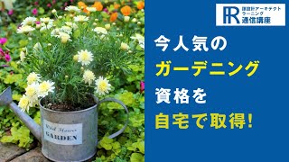 【ガーデニング資格】ガーデニングアドバイザー資格の通信講座！【諒設計アーキテクトラーニング】CM