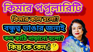 ঢেপি কে চালনা করছে ম্যাডাম ? 😱 কিমার against এ আউট অফ জেলাসি ?  এটা কি শুনলাম ? 😱😱