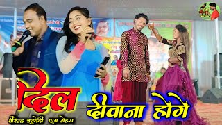 दिल दीवाना होगे Virendra Chaturvedi !! Pooja mehara !! stage program Dil Diwana Hoge