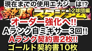 [プロスピA][無課金]12球団編リーグオーダーとソフトバンク純正強化へ‼Ａランク自チームミキサー3回‼Ａランク契約書2枚とゴールド契約書10枚開封‼熱闘スタジアムの使用エナジーは⁉第303章