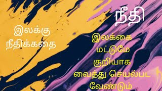 ilakku (இலக்கு) - moral stories tamil | neethikadhaigal in tamil (தமிழ் நீதிக்கதைகள் | ....