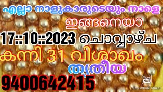 എല്ലാ നാളുകാരുടെയും നാളെ ഇങ്ങനെയാ 17::10::2023 ചൊവ്വാഴ്ച കന്നി 31 വിശാഖം ത്യതീയ 9400642415