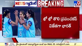 ఖో ఖో తొలి ప్రపంచకప్‌ విజేతగా భారత్ | Kho Kho World Cup - TV9