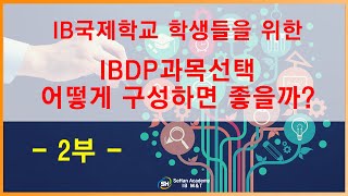 IB국제학교 IBDP 과목선정 -2부-[세한IB국제학교 IBDP 과목선정 -2부-[세한IB학원]