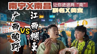 广西酸野VS江西糊羹，南宁南昌夜市美食大PK！