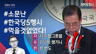 [정치부회의] 한국당 5행시 발표! '소문난 잔치 먹을 것 없었다'