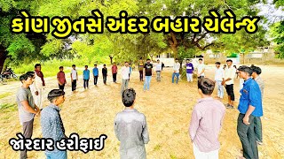 કોણ જીતસે અંદર બહાર ચેલેન્જ//JORDAR NEW CHALLENGE VIDEO//AMAR HINDUSTANI