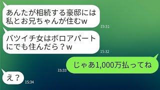 両親から相続した豪邸を奪おうとする義妹に、「中卒のあなたはボロアパートに住むべきだよ」と言われ、要求通りに家を出た後、衝撃の事実を伝えた結果。