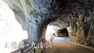 旅拍漫步 ｜花蓮 太魯閣 九曲洞步道   2022