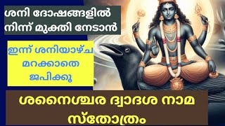 നിത്യേന, ശനിയാഴ്ച ജപിക്കൂ /എല്ലാവിധ ശനിദോഷങ്ങളിലും തുണയേകുന്ന സ്തോത്രം.