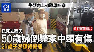 獨家圖片│牛頭角上邨弒母凶案50歲婦死去兩天　25歲子涉謀殺被捕｜01新聞