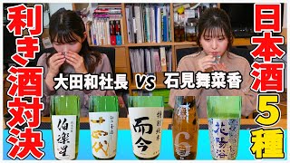 日本酒好きの石見舞菜香さんと利き酒対決をします！！