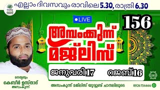 17•1•2025അജ്മീർ ഫഖീർ ബീരാൻ ഔലിയ ഉപ്പാപ്പയുടെ ദിക്കറുകളും മുനാജാത്തും/ambamkunnu majilis 156