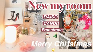 【newお部屋紹介】ほぼ100均で模様替え、♡クリスマス仕様に🎄my room‼︎ フランフラン・ダイソー ・キャンドゥ【ルームツアー】