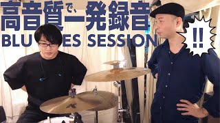 【ブルースセッション】おじさんたちが高音質の1発録音してみた【レコーディングスタジオ】