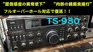 「受信感度の異常低下、照明切れ、基板錆腐食、スイッチ不良、アンロック・・・」TS-930S 修理完了【2025/02/18】