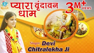 ब्यूटीफुल दिल को छू जाने वाला भजन -- Pyara Vrindavan Dham -- प्यारा वृंदावन धाम #Devi Chitralekhaji