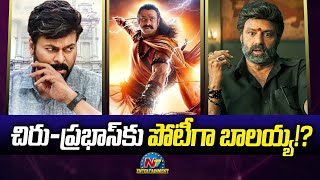 చిరు-ప్రభాస్‌కు పోటీగా బాలయ్య!? | Balakrishna | NTV ENT