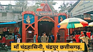 चंद्रपुर मां चंद्रहासिनी मंदिर || chandrapur maa chandrahasini Mandir ||  Sanjay vlogs 7