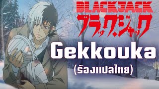 [Pegasus.G] - Gekkouka BlackJack ร้องแปลไทย