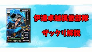 【戦国IXA】伊達卓越模倣部隊をザックリ解説【初心者向け】