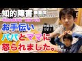 【知的障害・最重度】お手伝い　パパとママに怒られました。/特別支援学校　高校1年生/おしゃべりできません。