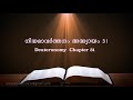 deuteronomy chapter 31 നിയമാവർത്തനം അദ്ധ്യായം 31 poc bible malayalam