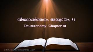 Deuteronomy Chapter 31(നിയമാവർത്തനം അദ്ധ്യായം 31) (POC Bible Malayalam)