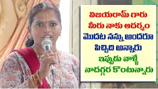 విజయరామ్ గారు మీరు నాకు ఆదర్శం||మొదట నన్ను అందరూ పిచ్చిది అన్నారు ఇప్పుడు వాళ్ళే నాదగ్గర కొంటున్నారు