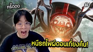 ใจร้าวกับกฎการหนี รถไฟผีปู๊นๆ ตอนเที่ยงคืน !! - Choo Choo Charles EP.1