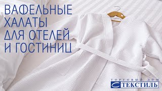 Халат вафельный для отелей и гостиниц.