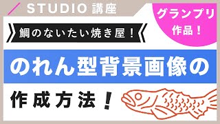 【徹底解説！】STUDIO DESIGN AWARD2021グランプリサイトの背景画像の作成方法を紹介！（字幕付き）