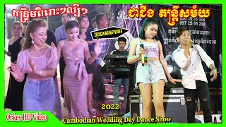 កន្ទ្រឹមអកកាដង់ ប្រាស្នា២ខ ពៅអើយស្រីពៅ+ឆេះអុីសេ Kontroem Orkes Orkadong Nonstop Songs 2022