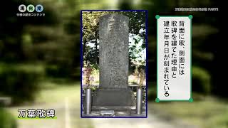 再発見 行田の歴史コンテンツ㉖「万葉歌碑に残る古代の歌 Part2」