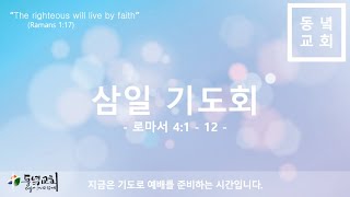 24/10/30 삼일기도회 *로마서 8강 | Live