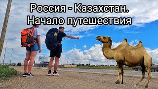 Путешествие автостопом. Казахстан