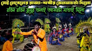 Nritya purulia★মনমাতানো ঝুমুরের সুরে দুর্দান্ত রাজা-শখীর মেলনাচ★Debilal Karmakar chhou★chho nach